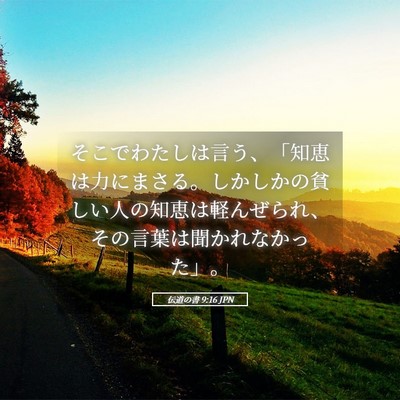 Picture 05 - 伝道の書 9:16 JPN - そこでわたしは言う、「知恵は力に - Bible Verse Picture