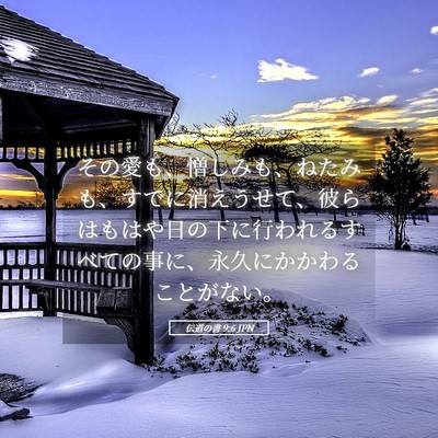 Picture 05 - 伝道の書 9:6 JPN - その愛も、憎しみも、ねたみも、す - Bible Verse Picture
