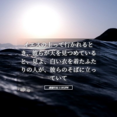 Picture 05 - 使徒行伝 1:10 JPN - イエスの上って行かれるとき、彼ら - Bible Verse Picture