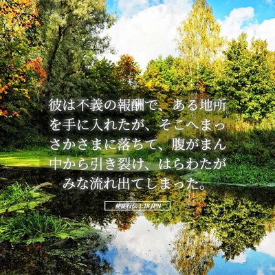 Picture 05 - 使徒行伝 1:18 JPN - 彼は不義の報酬で、ある地所を手に - Bible Verse Picture