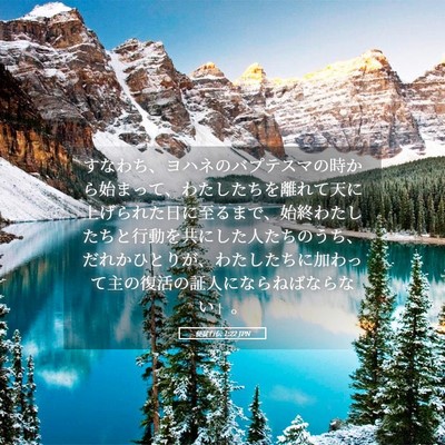 Picture 05 - 使徒行伝 1:22 JPN - すなわち、ヨハネのバプテスマの時 - Bible Verse Picture