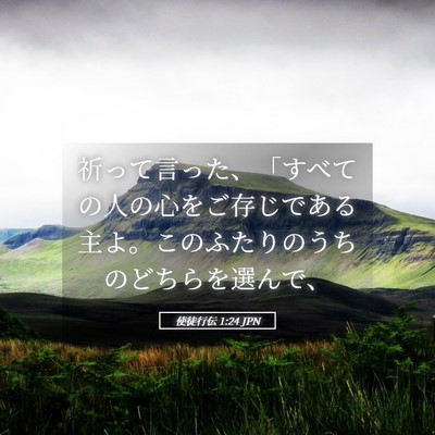 Picture 05 - 使徒行伝 1:24 JPN - 祈って言った、「すべての人の心を - Bible Verse Picture
