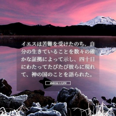 Picture 05 - 使徒行伝 1:3 JPN - イエスは苦難を受けたのち、自分の - Bible Verse Picture