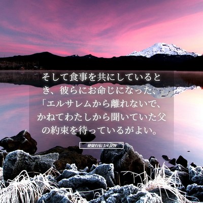 Picture 05 - 使徒行伝 1:4 JPN - そして食事を共にしているとき、彼 - Bible Verse Picture