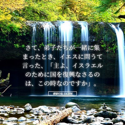Picture 05 - 使徒行伝 1:6 JPN - さて、弟子たちが一緒に集まったと - Bible Verse Picture