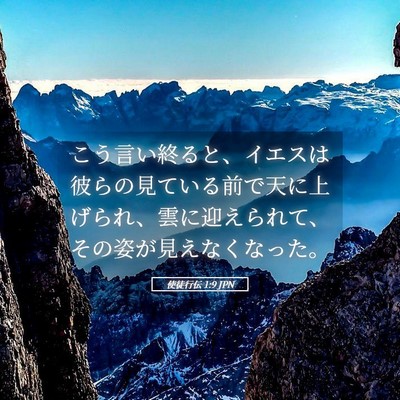 Picture 05 - 使徒行伝 1:9 JPN - こう言い終ると、イエスは彼らの見 - Bible Verse Picture