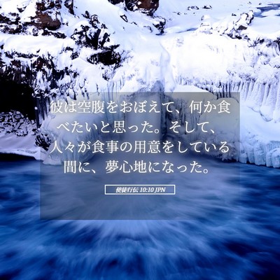 Picture 05 - 使徒行伝 10:10 JPN - 彼は空腹をおぼえて、何か食べたい - Bible Verse Picture