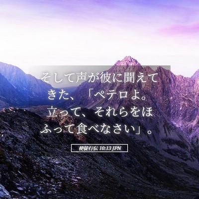 Picture 05 - 使徒行伝 10:13 JPN - そして声が彼に聞えてきた、「ペテ - Bible Verse Picture