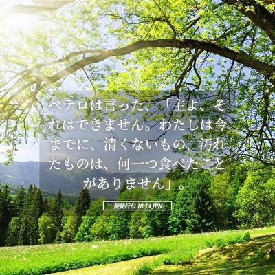 Picture 05 - 使徒行伝 10:14 JPN - ペテロは言った、「主よ、それはで - Bible Verse Picture
