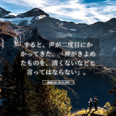 Picture 05 - 使徒行伝 10:15 JPN - すると、声が二度目にかかってきた - Bible Verse Picture