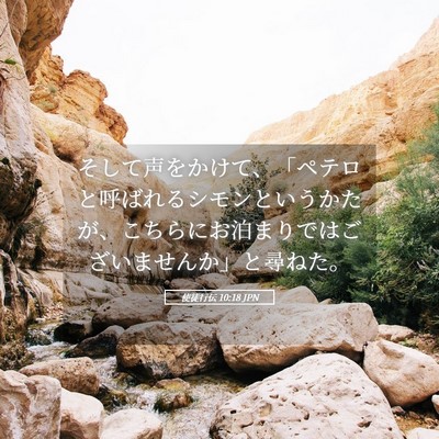 Picture 05 - 使徒行伝 10:18 JPN - そして声をかけて、「ペテロと呼ば - Bible Verse Picture
