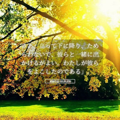 Picture 05 - 使徒行伝 10:20 JPN - さあ、立って下に降り、ためらわな - Bible Verse Picture