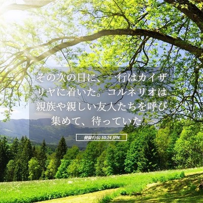 Picture 05 - 使徒行伝 10:24 JPN - その次の日に、一行はカイザリヤに - Bible Verse Picture