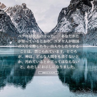 Picture 05 - 使徒行伝 10:28 JPN - ペテロは彼らに言った、「あなたが - Bible Verse Picture