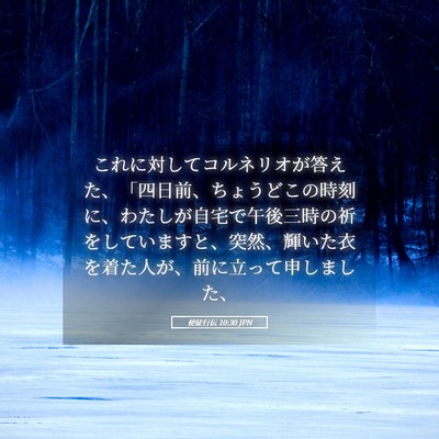 Picture 05 - 使徒行伝 10:30 JPN - これに対してコルネリオが答えた、 - Bible Verse Picture