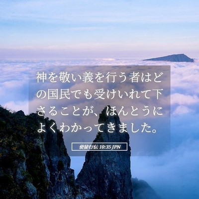 Picture 05 - 使徒行伝 10:35 JPN - 神を敬い義を行う者はどの国民でも - Bible Verse Picture