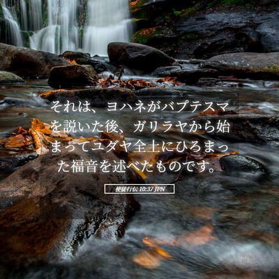 Picture 05 - 使徒行伝 10:37 JPN - それは、ヨハネがバプテスマを説い - Bible Verse Picture