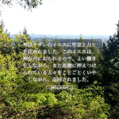 Picture 05 - 使徒行伝 10:38 JPN - 神はナザレのイエスに聖霊と力とを - Bible Verse Picture