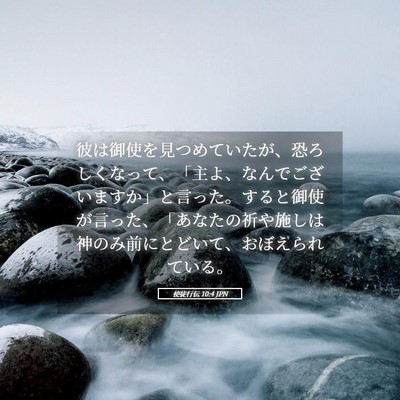 Picture 05 - 使徒行伝 10:4 JPN - 彼は御使を見つめていたが、恐ろし - Bible Verse Picture