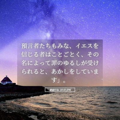 Picture 05 - 使徒行伝 10:43 JPN - 預言者たちもみな、イエスを信じる - Bible Verse Picture
