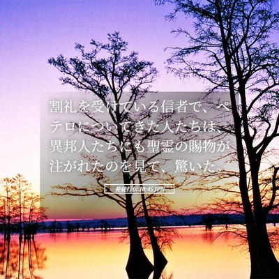 Picture 05 - 使徒行伝 10:45 JPN - 割礼を受けている信者で、ペテロに - Bible Verse Picture