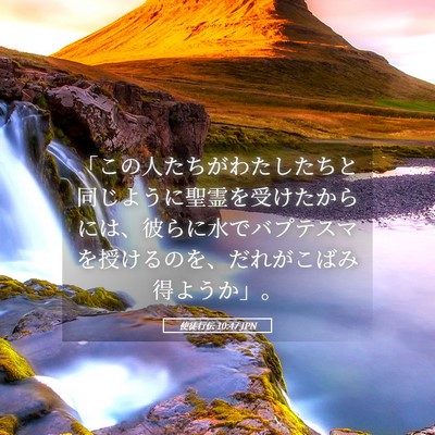 Picture 05 - 使徒行伝 10:47 JPN - 「この人たちがわたしたちと同じよ - Bible Verse Picture