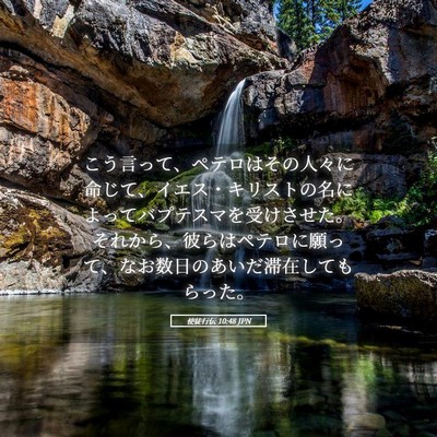 Picture 05 - 使徒行伝 10:48 JPN - こう言って、ペテロはその人々に命 - Bible Verse Picture