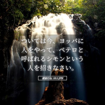 Picture 05 - 使徒行伝 10:5 JPN - ついては今、ヨッパに人をやって、 - Bible Verse Picture