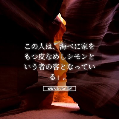 Picture 05 - 使徒行伝 10:6 JPN - この人は、海べに家をもつ皮なめし - Bible Verse Picture