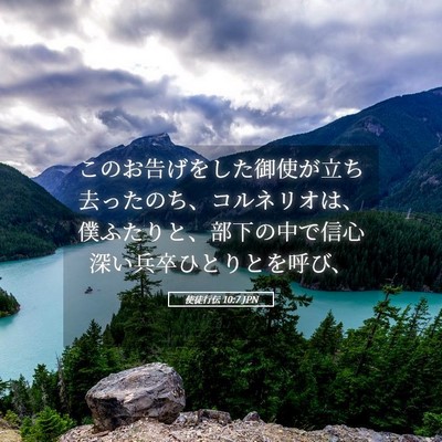 Picture 05 - 使徒行伝 10:7 JPN - このお告げをした御使が立ち去った - Bible Verse Picture