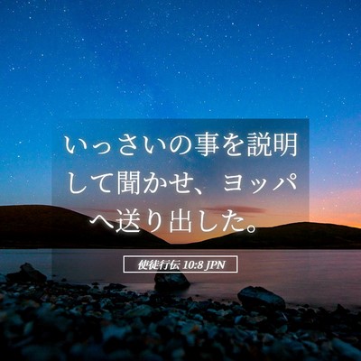 Picture 05 - 使徒行伝 10:8 JPN - いっさいの事を説明して聞かせ、ヨ - Bible Verse Picture