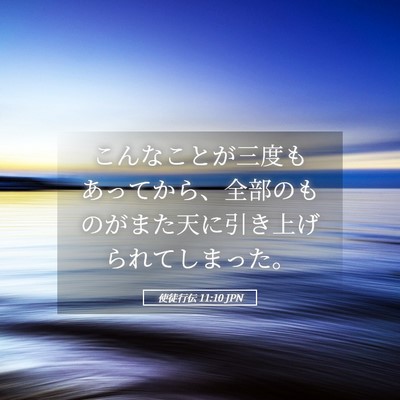 Picture 05 - 使徒行伝 11:10 JPN - こんなことが三度もあってから、全 - Bible Verse Picture