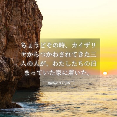 Picture 05 - 使徒行伝 11:11 JPN - ちょうどその時、カイザリヤからつ - Bible Verse Picture