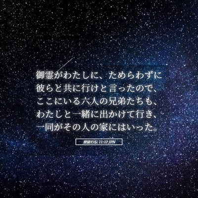 Picture 05 - 使徒行伝 11:12 JPN - 御霊がわたしに、ためらわずに彼ら - Bible Verse Picture