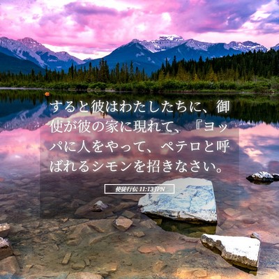 Picture 05 - 使徒行伝 11:13 JPN - すると彼はわたしたちに、御使が彼 - Bible Verse Picture