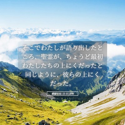 Picture 05 - 使徒行伝 11:15 JPN - そこでわたしが語り出したところ、 - Bible Verse Picture