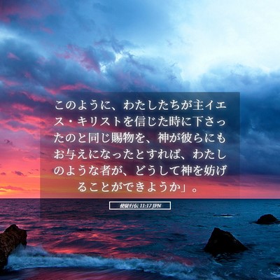 Picture 05 - 使徒行伝 11:17 JPN - このように、わたしたちが主イエス - Bible Verse Picture