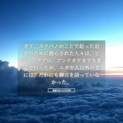 Picture 05 - 使徒行伝 11:19 JPN - さて、ステパノのことで起った迫害 - Bible Verse Picture