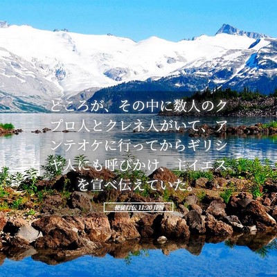 Picture 05 - 使徒行伝 11:20 JPN - ところが、その中に数人のクプロ人 - Bible Verse Picture