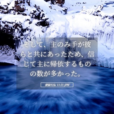 Picture 05 - 使徒行伝 11:21 JPN - そして、主のみ手が彼らと共にあっ - Bible Verse Picture