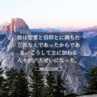 Picture 05 - 使徒行伝 11:24 JPN - 彼は聖霊と信仰とに満ちた立派な人 - Bible Verse Picture