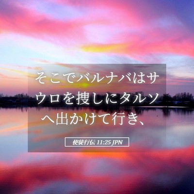 Picture 05 - 使徒行伝 11:25 JPN - そこでバルナバはサウロを捜しにタ - Bible Verse Picture