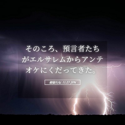 Picture 05 - 使徒行伝 11:27 JPN - そのころ、預言者たちがエルサレム - Bible Verse Picture