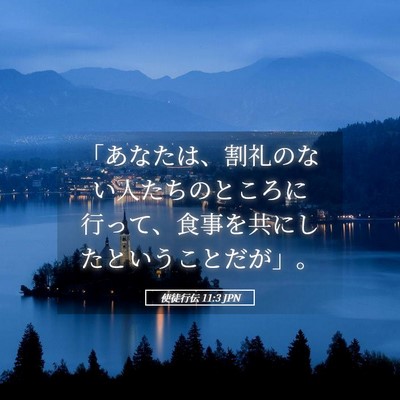 Picture 05 - 使徒行伝 11:3 JPN - 「あなたは、割礼のない人たちのと - Bible Verse Picture