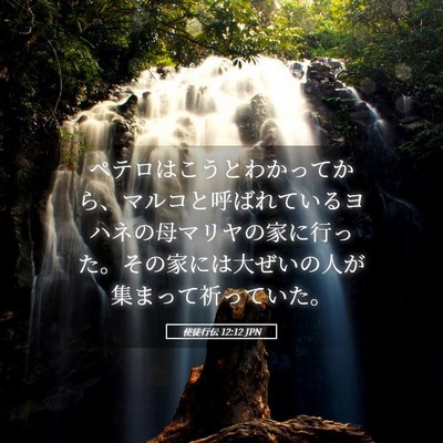 Picture 05 - 使徒行伝 12:12 JPN - ペテロはこうとわかってから、マル - Bible Verse Picture
