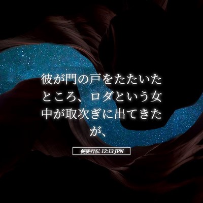 Picture 05 - 使徒行伝 12:13 JPN - 彼が門の戸をたたいたところ、ロダ - Bible Verse Picture