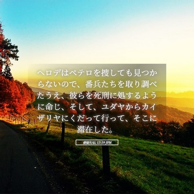 Picture 05 - 使徒行伝 12:19 JPN - ヘロデはペテロを捜しても見つから - Bible Verse Picture