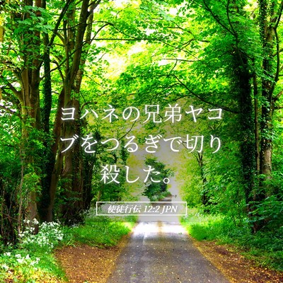 Picture 05 - 使徒行伝 12:2 JPN - ヨハネの兄弟ヤコブをつるぎで切り - Bible Verse Picture