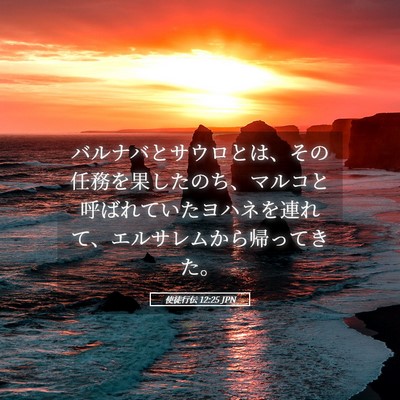Picture 05 - 使徒行伝 12:25 JPN - バルナバとサウロとは、その任務を - Bible Verse Picture