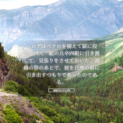 Picture 05 - 使徒行伝 12:4 JPN - ヘロデはペテロを捕えて獄に投じ、 - Bible Verse Picture